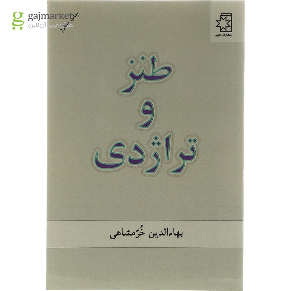 تصویر از کتاب طنز و تراژدی