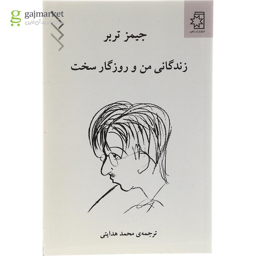 تصویر از کتاب زندگانی من و روزگار سخت