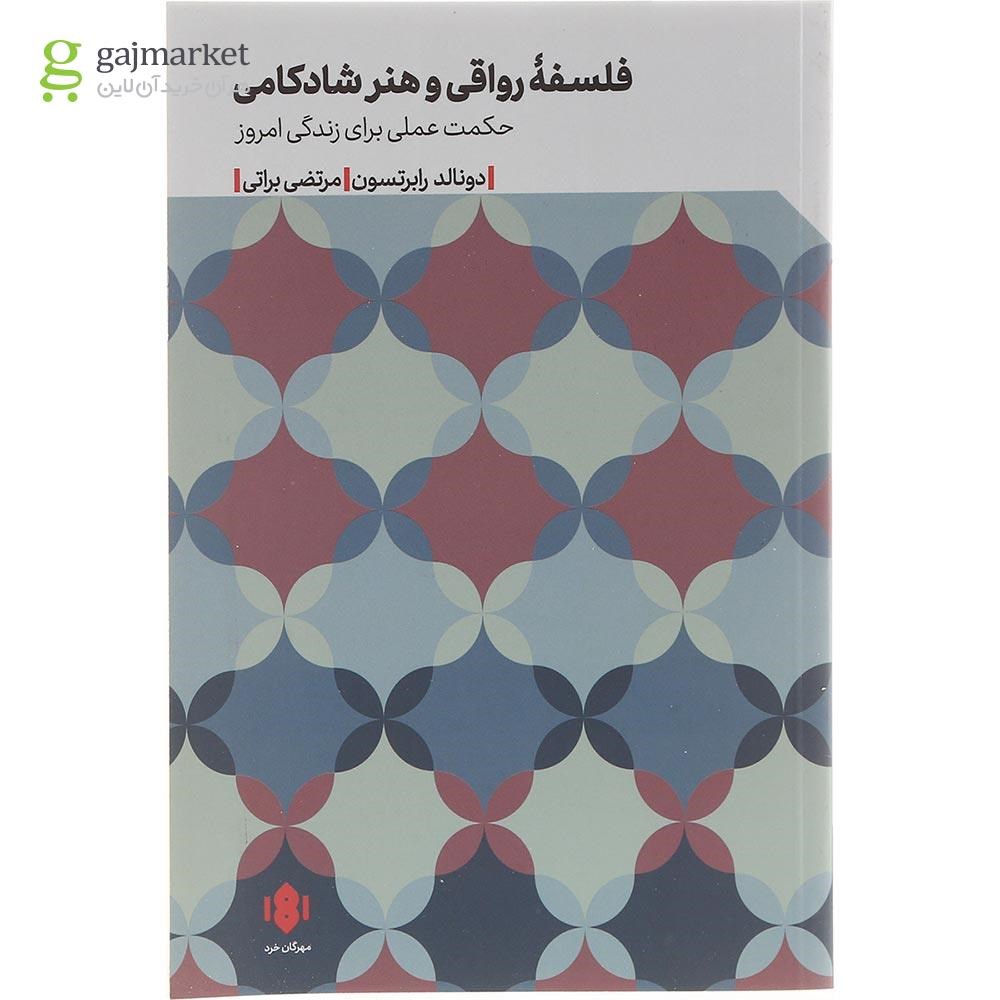تصویر از کتاب فلسفه رواقی و هنر شادکامی