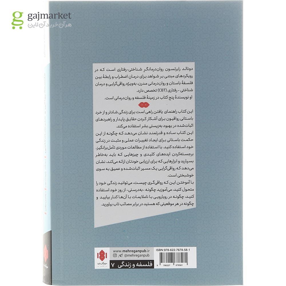 تصویر از کتاب فلسفه رواقی و هنر شادکامی