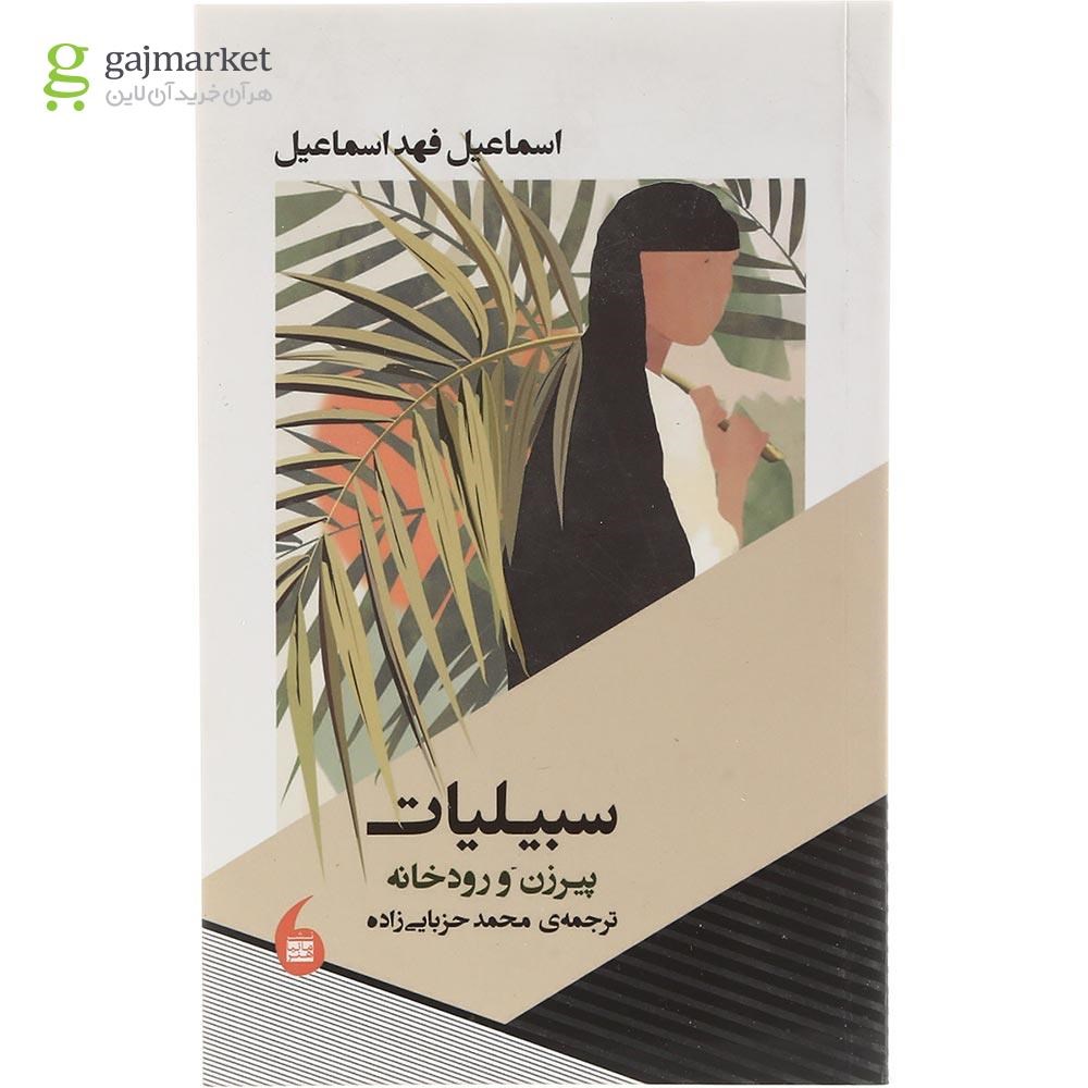 تصویر از کتاب سبیلیات