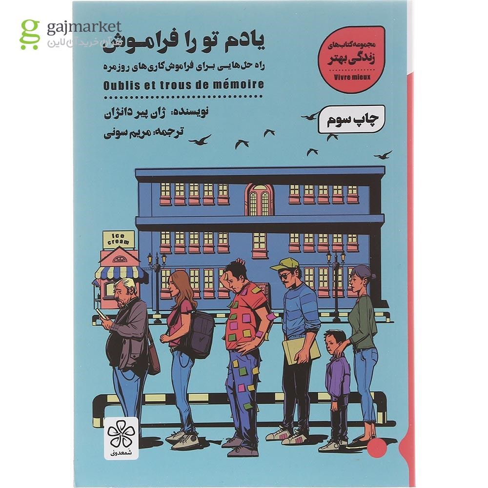 تصویر از کتاب یادم تو را فراموش