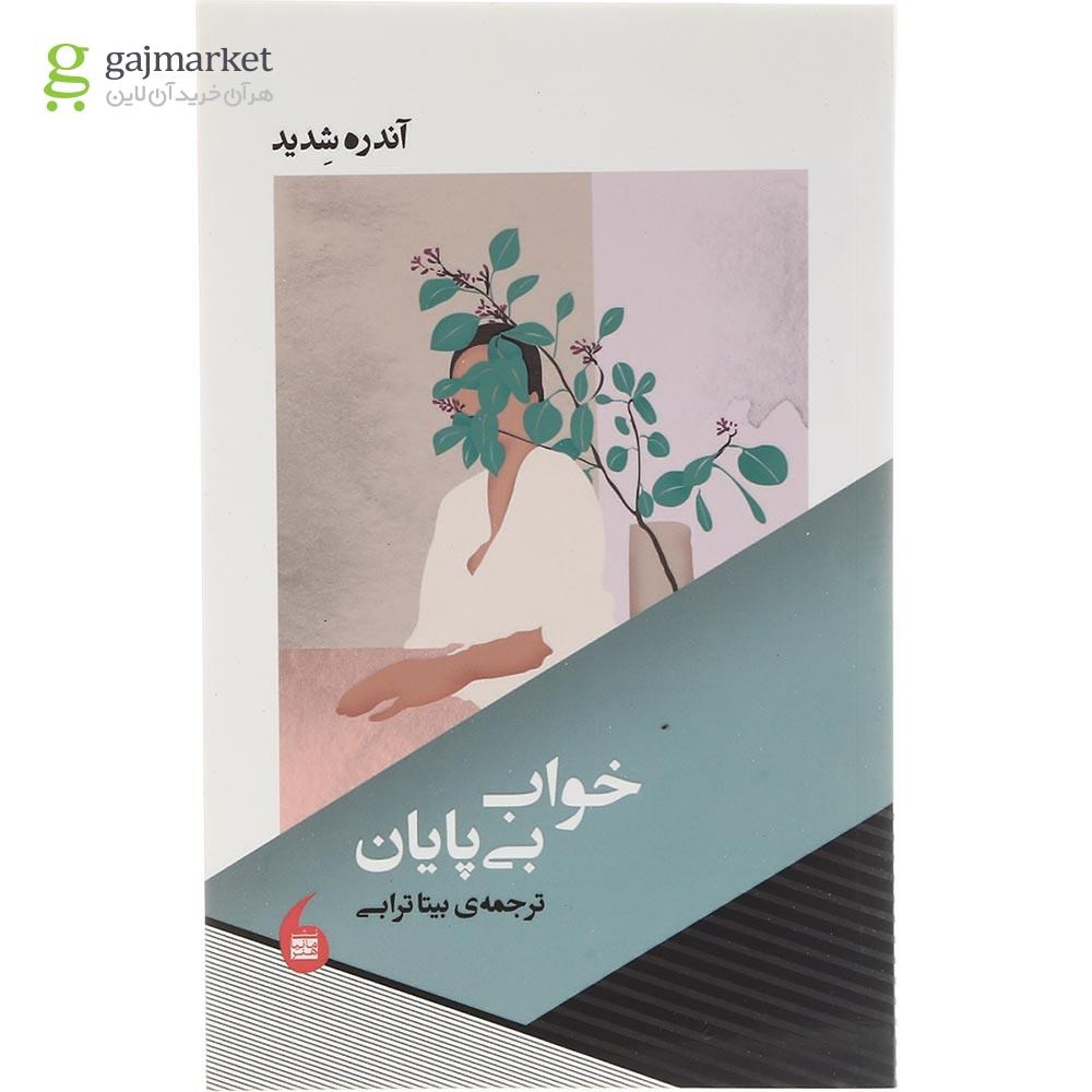 تصویر از کتاب خواب بی پایان
