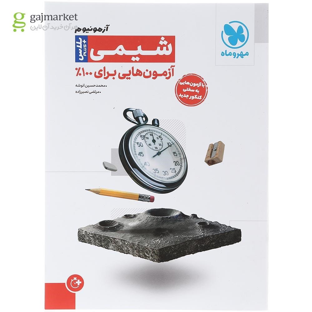 تصویر از کتاب شیمی جامع کنکور سری آزمونیوم انتشارات مهر و ماه سال چاپ 1403