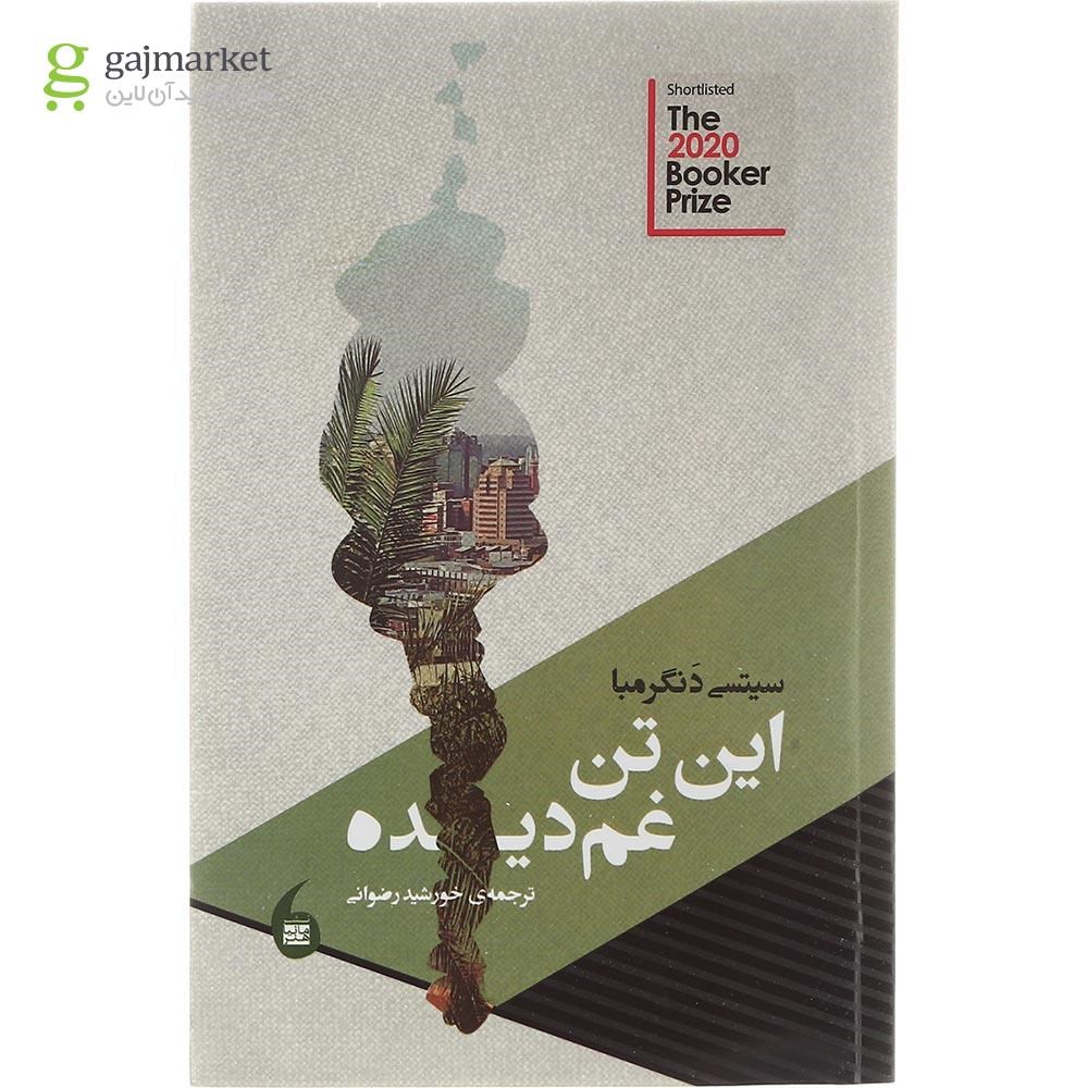 تصویر از کتاب این تن غم دیده