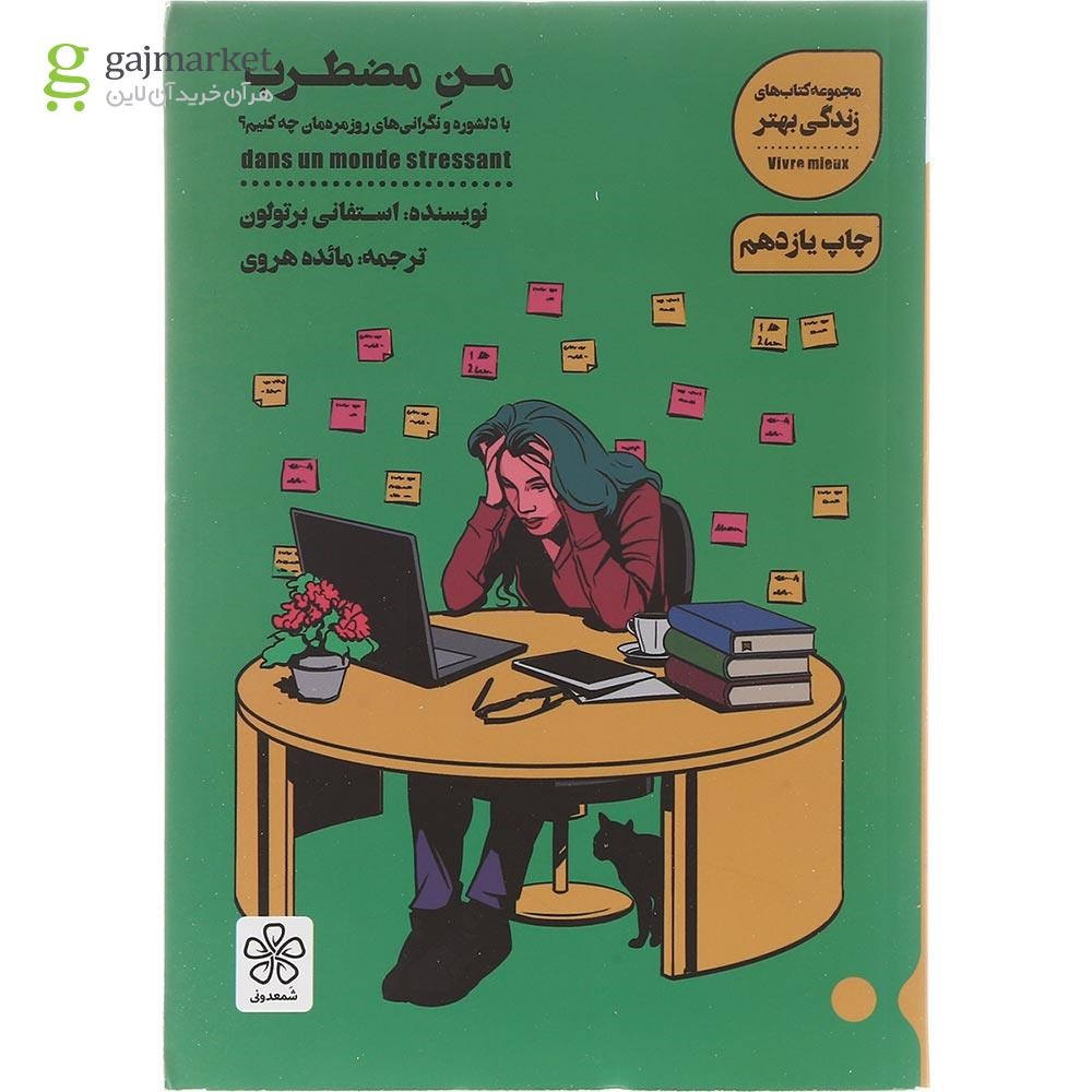تصویر از کتاب من مضطرب