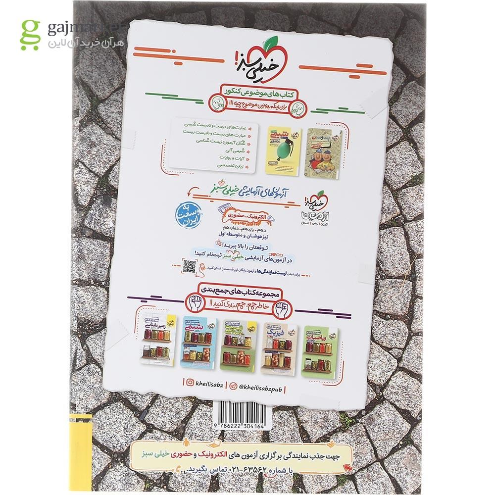 تصویر از کتاب زیست گیاهی جامع کنکور تجربی سری کتاب های موضوعی انتشارات خیلی سبز سال چاپ 1403