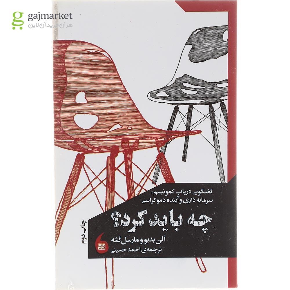 تصویر از کتاب چه باید کرد