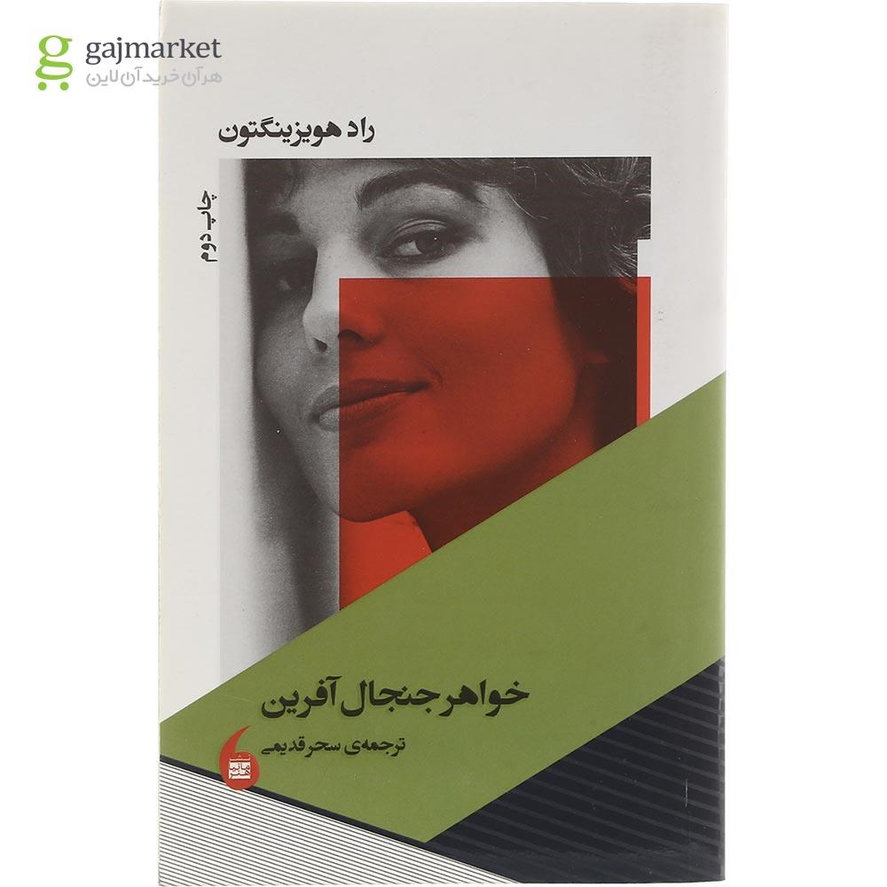 تصویر از کتاب خواهر جنجال آفرین
