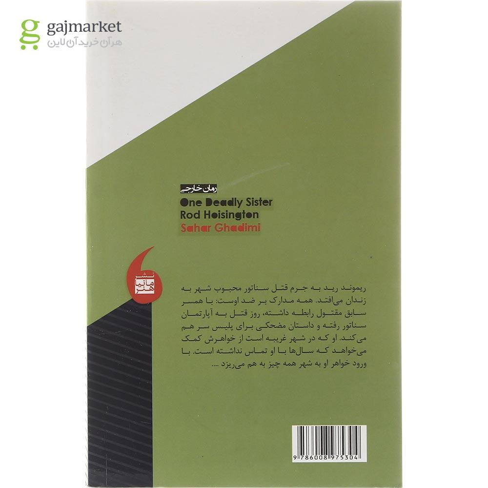 تصویر از کتاب خواهر جنجال آفرین