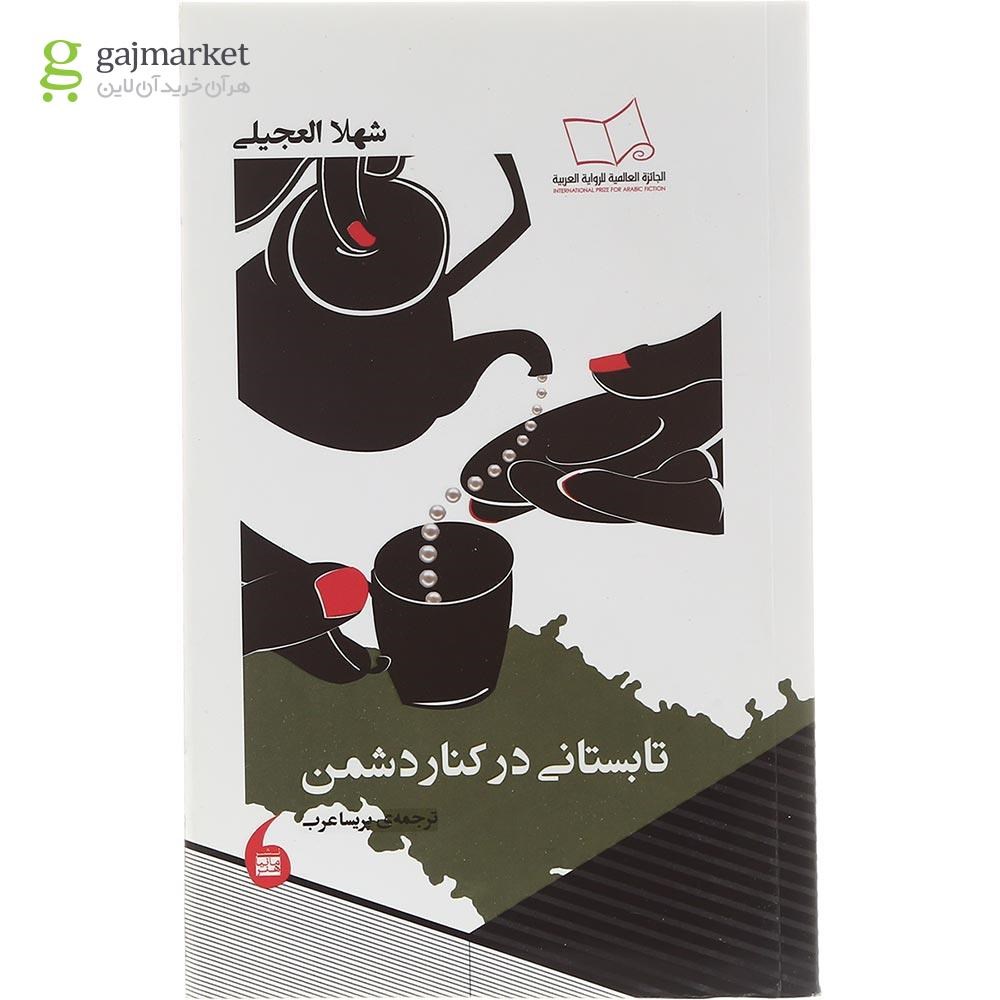 تصویر از کتاب تابستانی در کنار دشمن