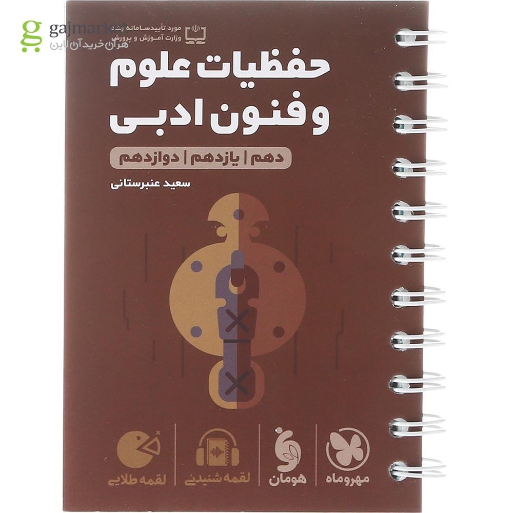 تصویر از کتاب حفظیات علوم و فنون ادبی جامع کنکور انسانی سری لقمه طلایی انتشارات مهر و ماه سال چاپ 1403