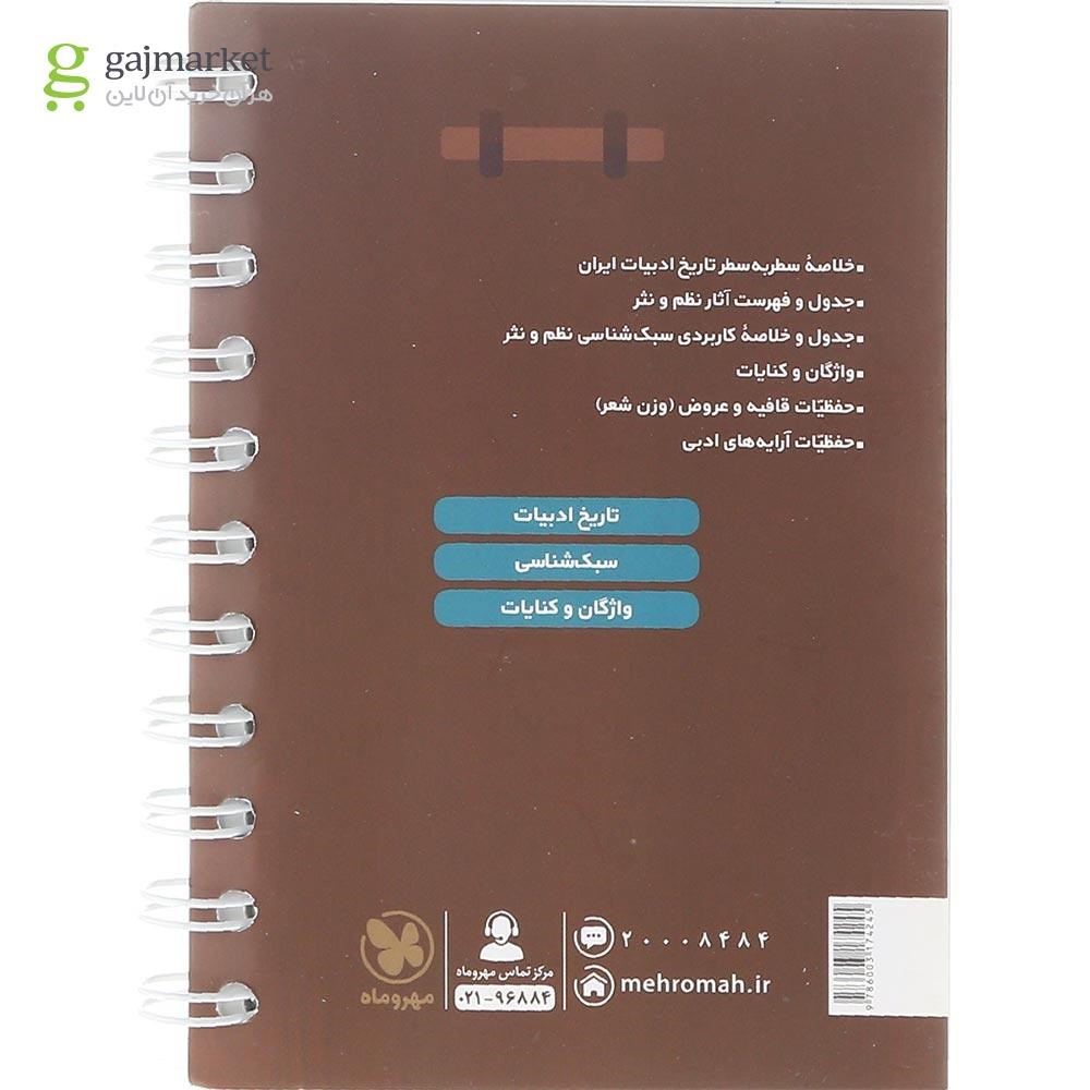 تصویر از کتاب حفظیات علوم و فنون ادبی جامع کنکور انسانی سری لقمه طلایی انتشارات مهر و ماه سال چاپ 1403