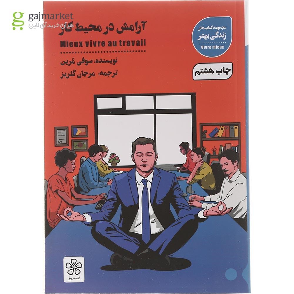 تصویر از کتاب آرامش در محیط کار