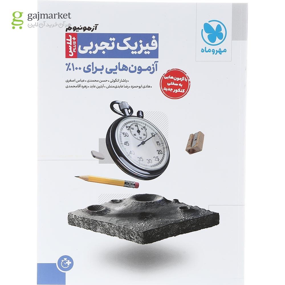 تصویر از کتاب فیزیک جامع کنکور تجربی سری آزمونیوم انتشارات مهر و ماه سال چاپ 1403