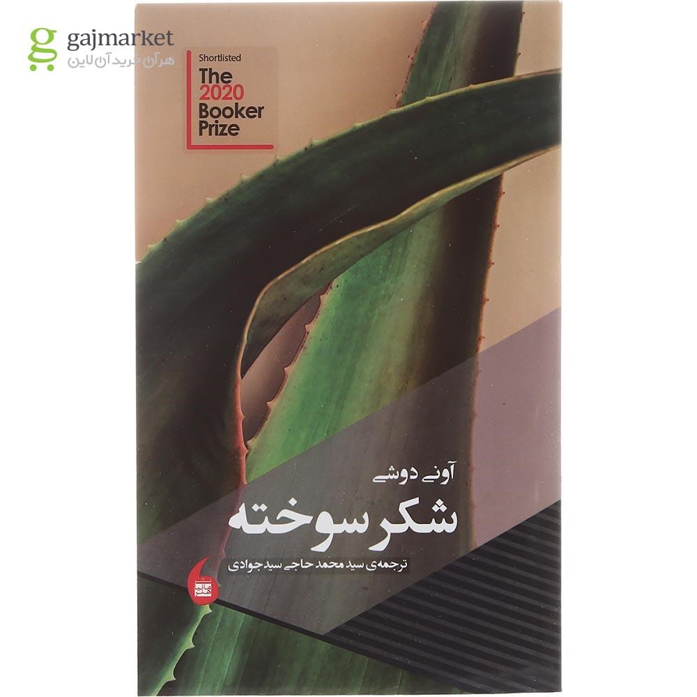 تصویر از کتاب شکر سوخته