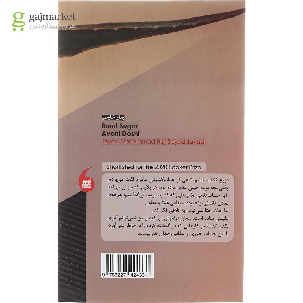 تصویر از کتاب شکر سوخته