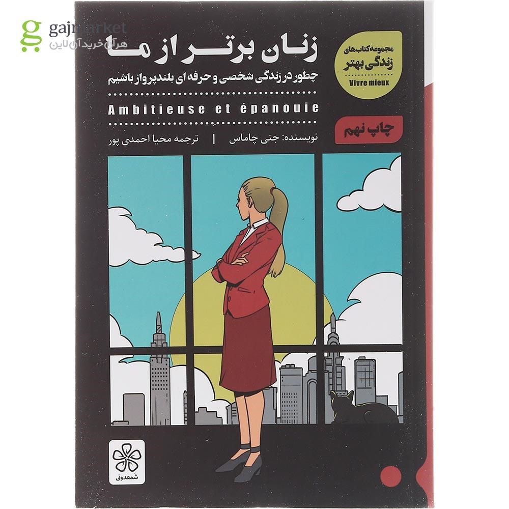 تصویر از کتاب زنان برتر از ما