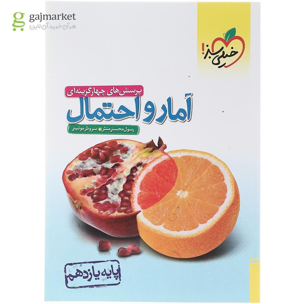 تصویر از کتاب پرسش های چهار گزینه ای آمار و احتمال یازدهم ریاضی انتشارات خیلی سبز سال چاپ 1403