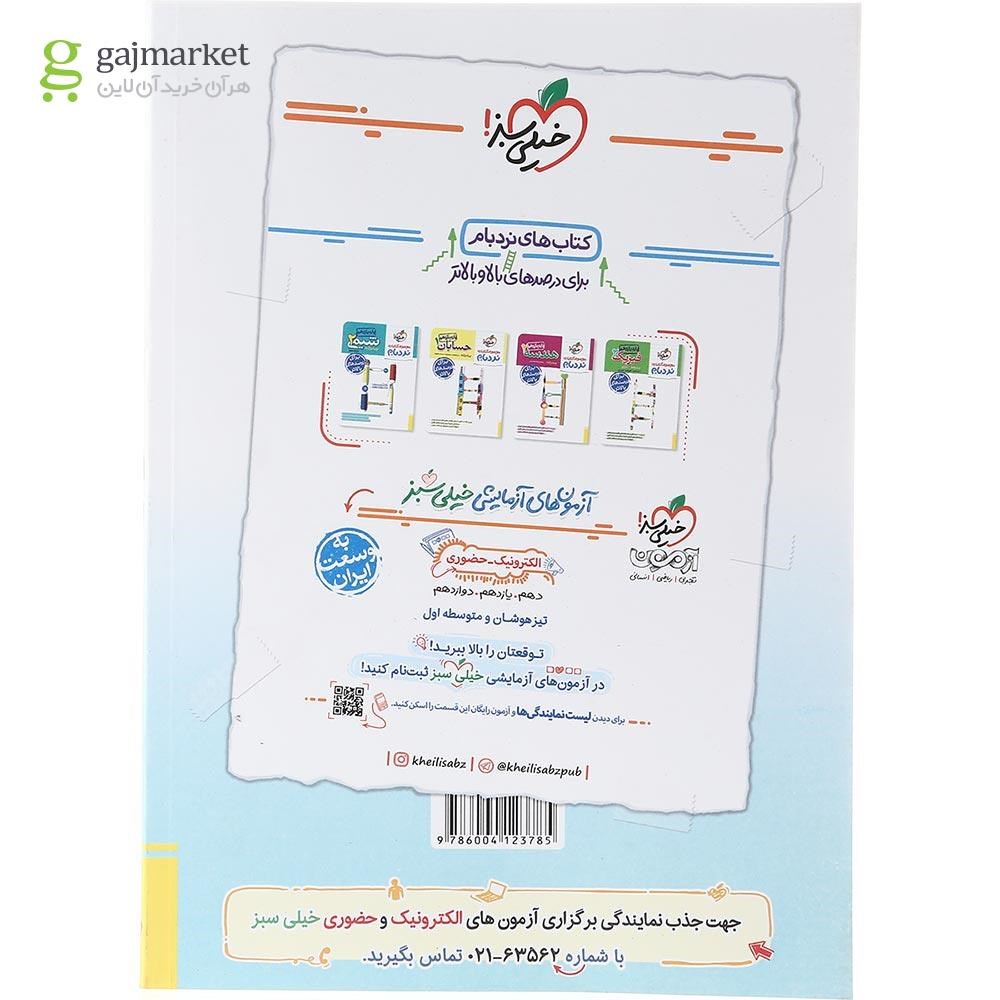 تصویر از کتاب پرسش های چهار گزینه ای آمار و احتمال یازدهم ریاضی انتشارات خیلی سبز سال چاپ 1403