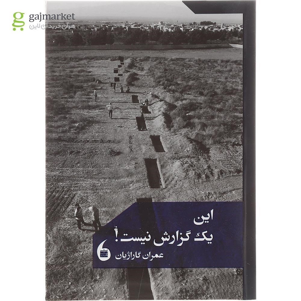 تصویر از کتاب این یک گزارش نیست