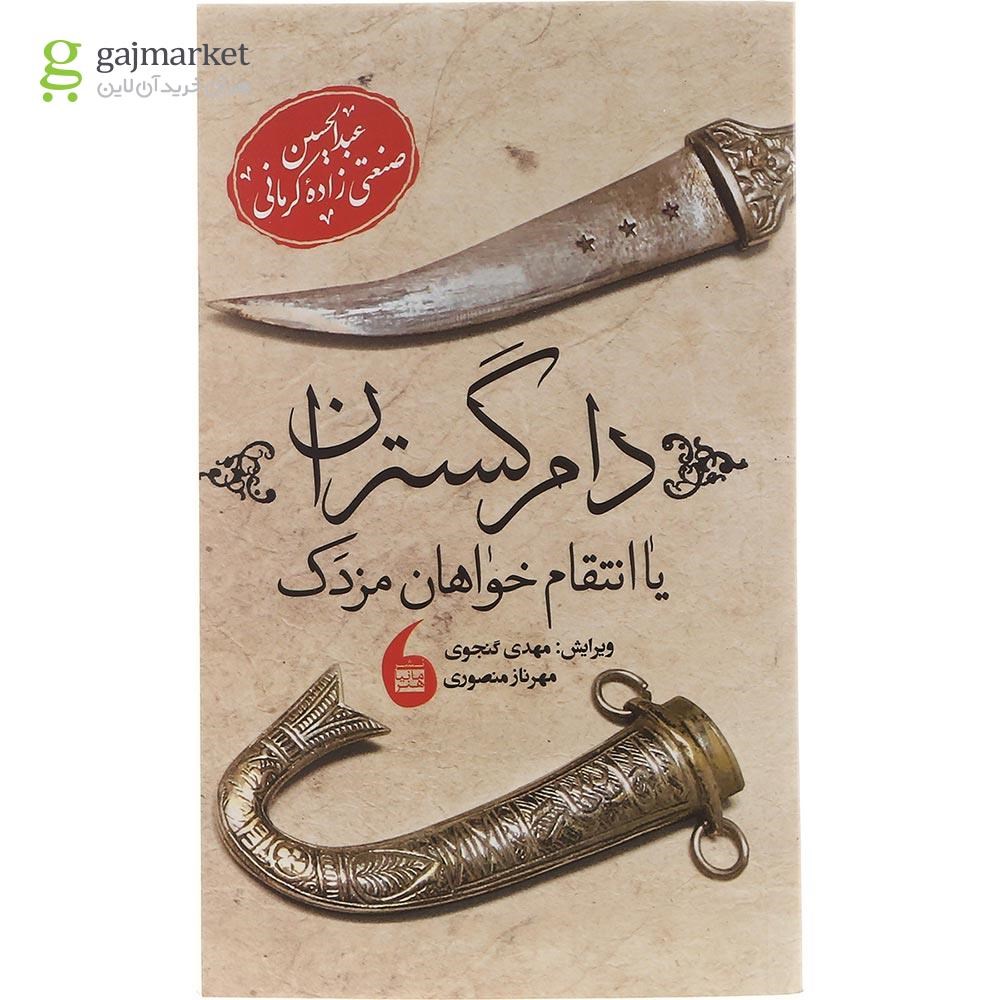 تصویر از کتاب دام گستران یا انتقام خواهان مزدک
