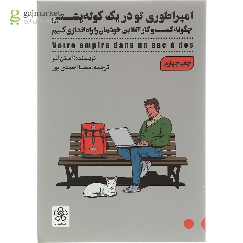 تصویر از کتاب امپراطوری تو در یک کوله پشتی 