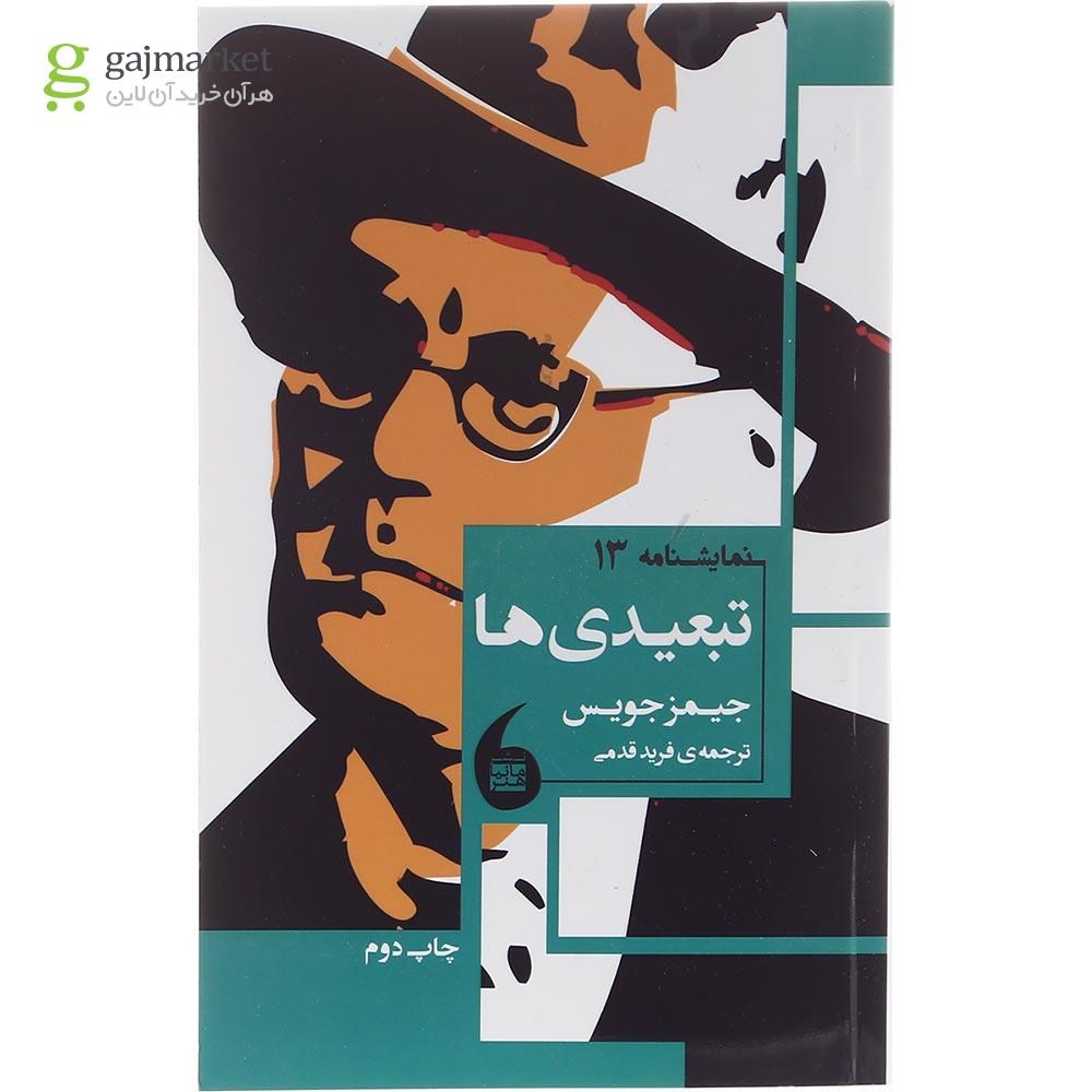 تصویر از کتاب تبعیدی ها