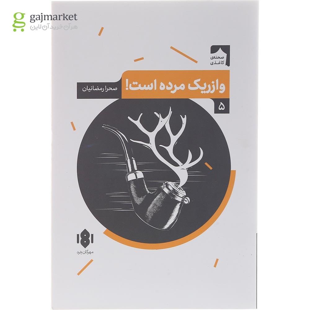 تصویر از کتاب وازریک مرده است