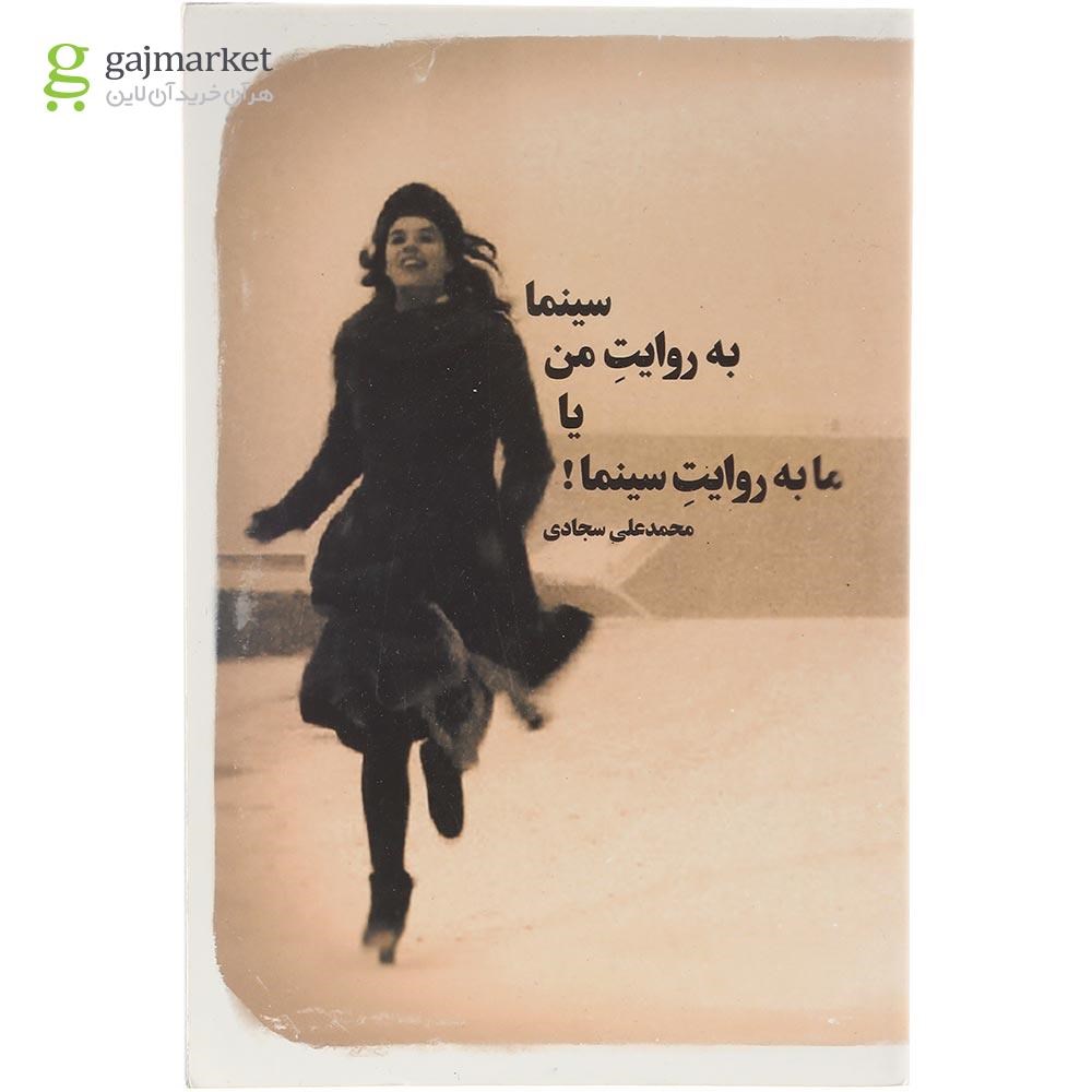 تصویر از کتاب سینما به روایت من یا ما به روایت سینما