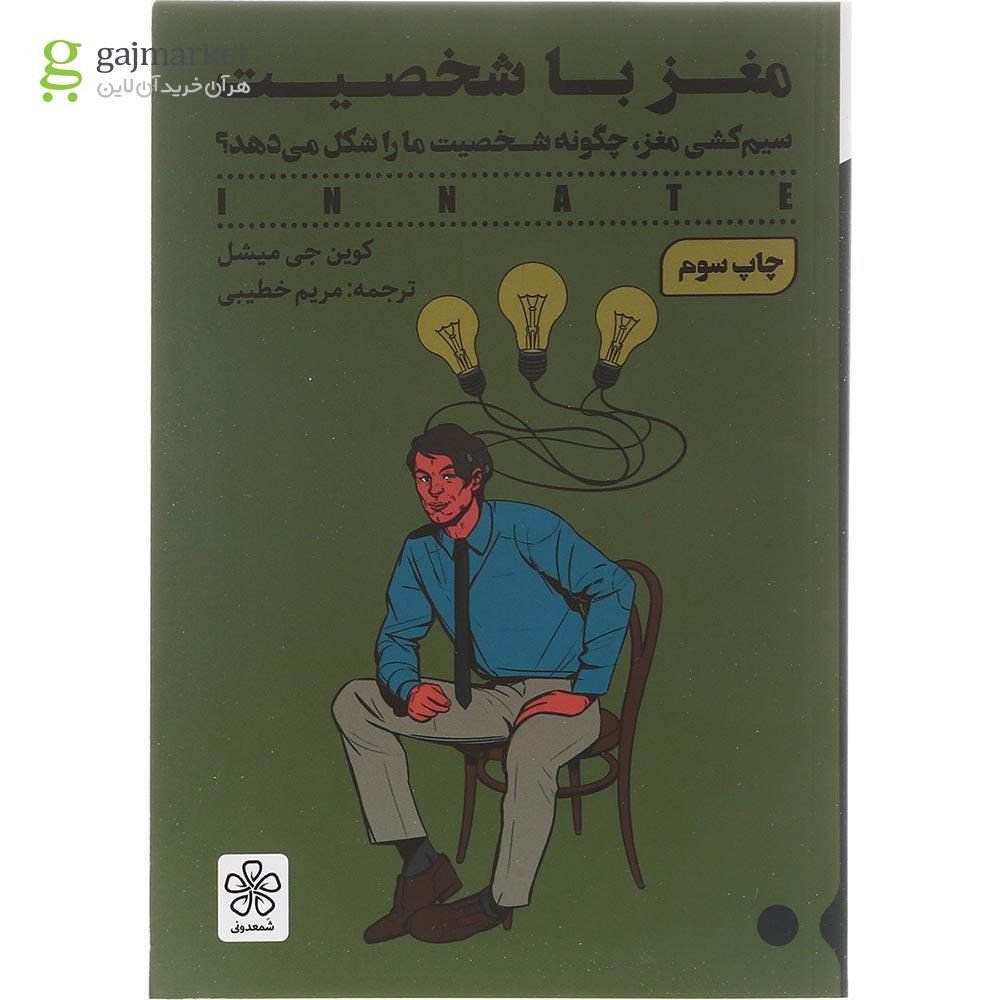 تصویر از کتاب مغز با شخصیت