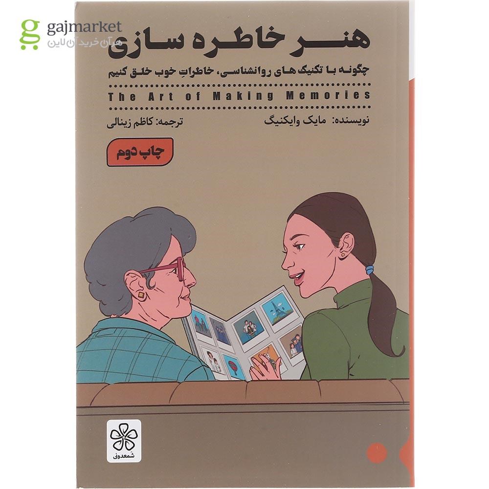 تصویر از کتاب هنر خاطره سازی