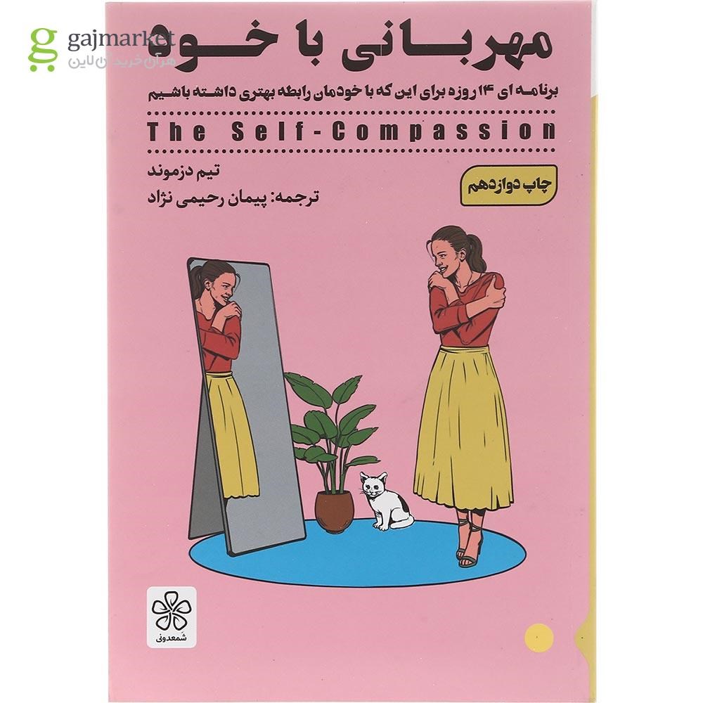 تصویر از کتاب مهربانی با خود