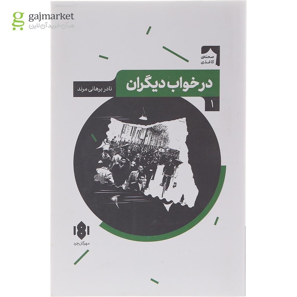 تصویر از کتاب در خواب دیگران