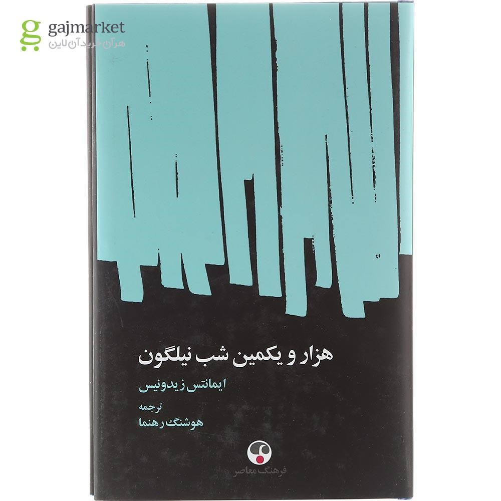 تصویر از کتاب هزار و یکمین شب نیلگون