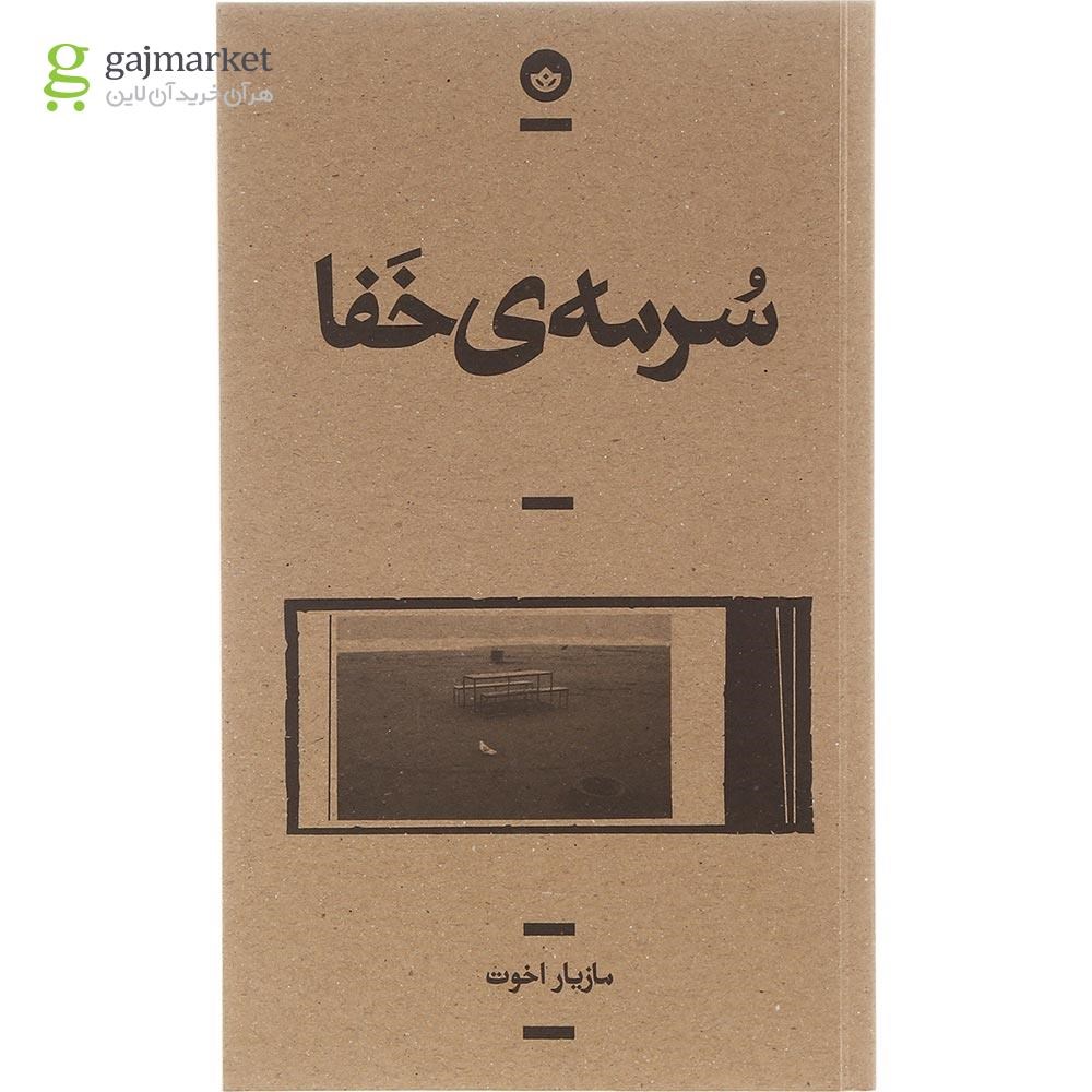 تصویر از کتاب سرمه خفا