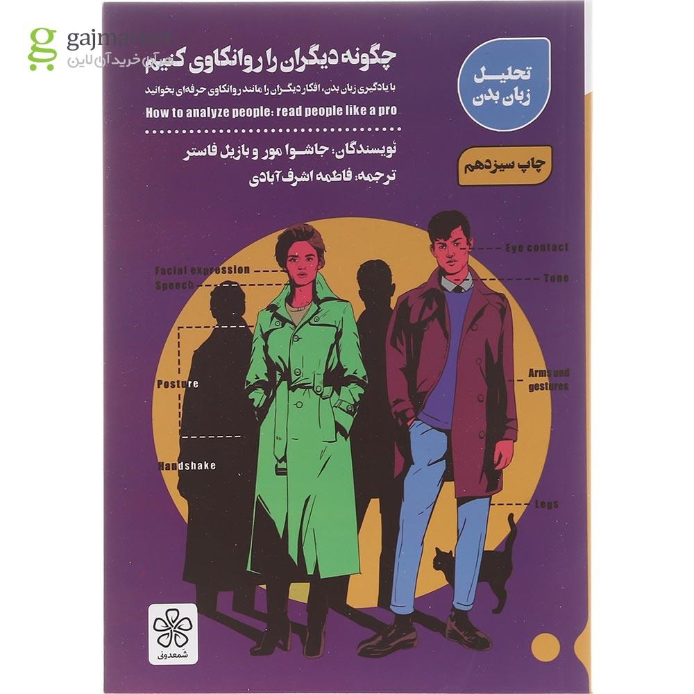 تصویر از کتاب چگونه دیگران را روانکاوی کنیم