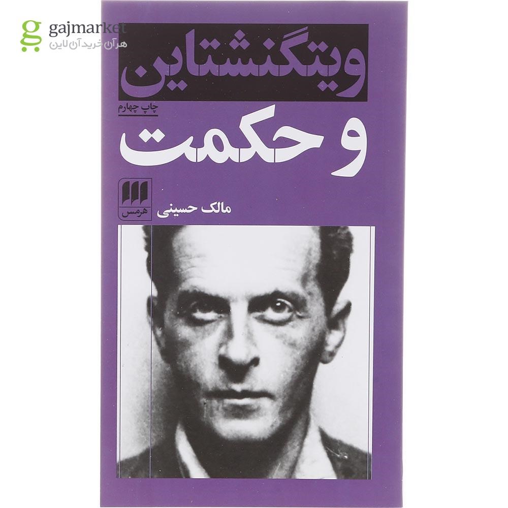 تصویر از کتاب ویتگنشتاین و حکمت 
