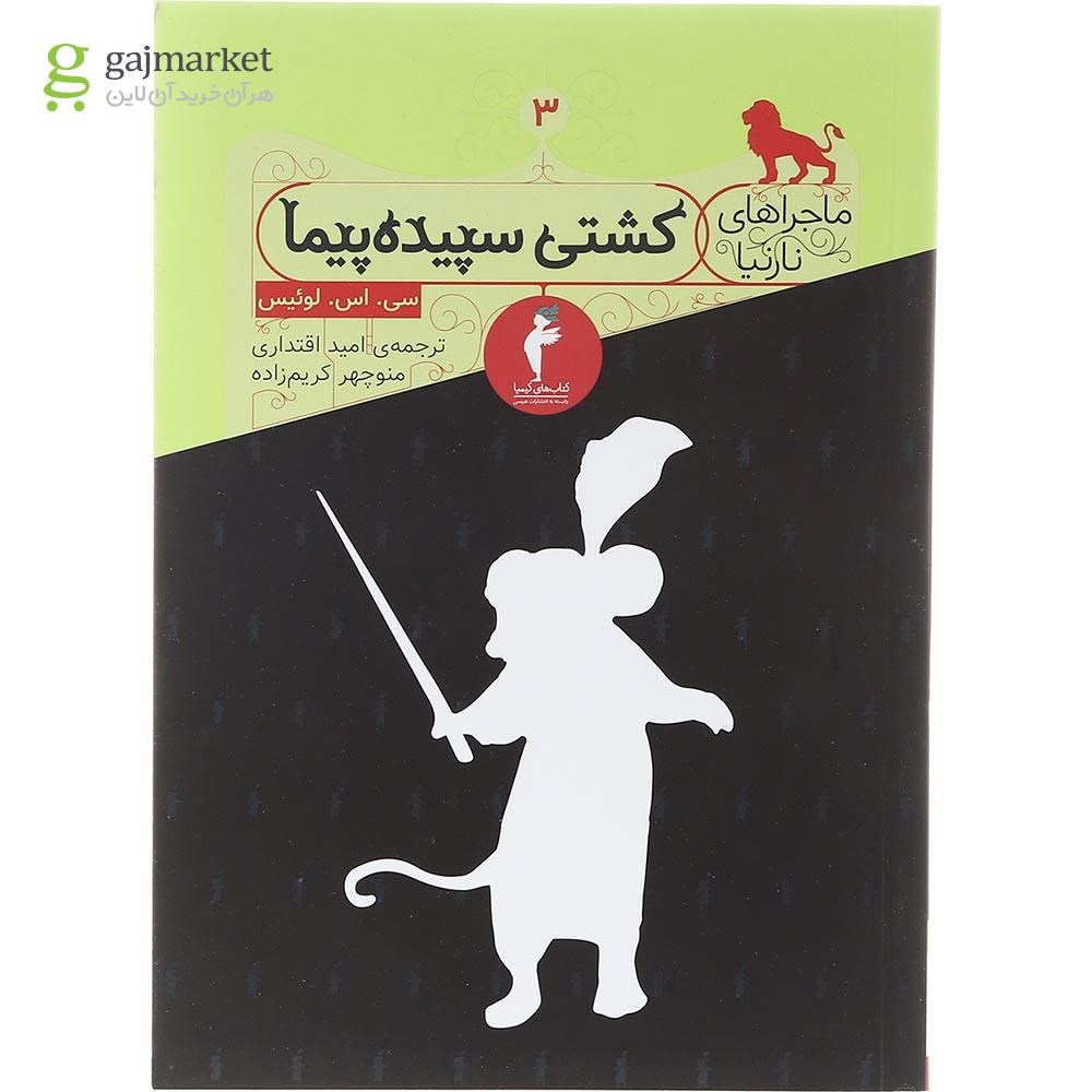 تصویر از کتاب کشتی سپیده پیما مجموعه ماجراهای نارنیا جلد 3