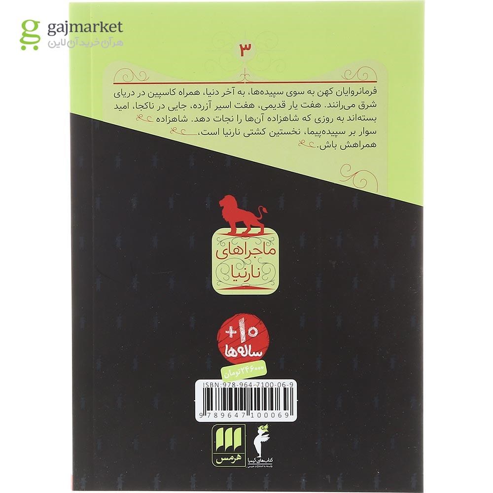 تصویر از کتاب کشتی سپیده پیما مجموعه ماجراهای نارنیا جلد 3