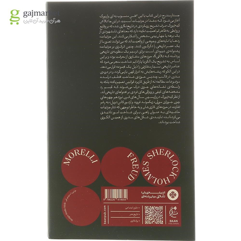 تصویر از کتاب مورلی فروید شرلوک هولمز