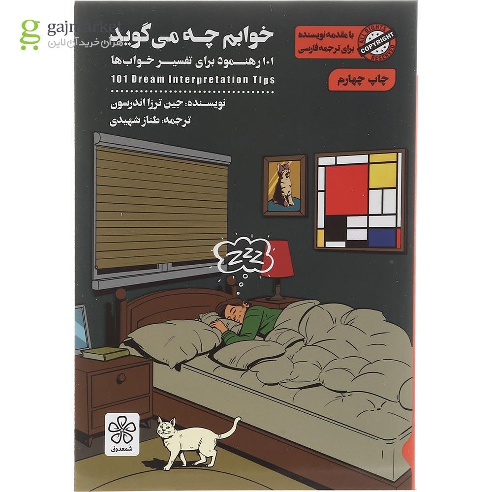 تصویر از کتاب خوابم چه می گوید