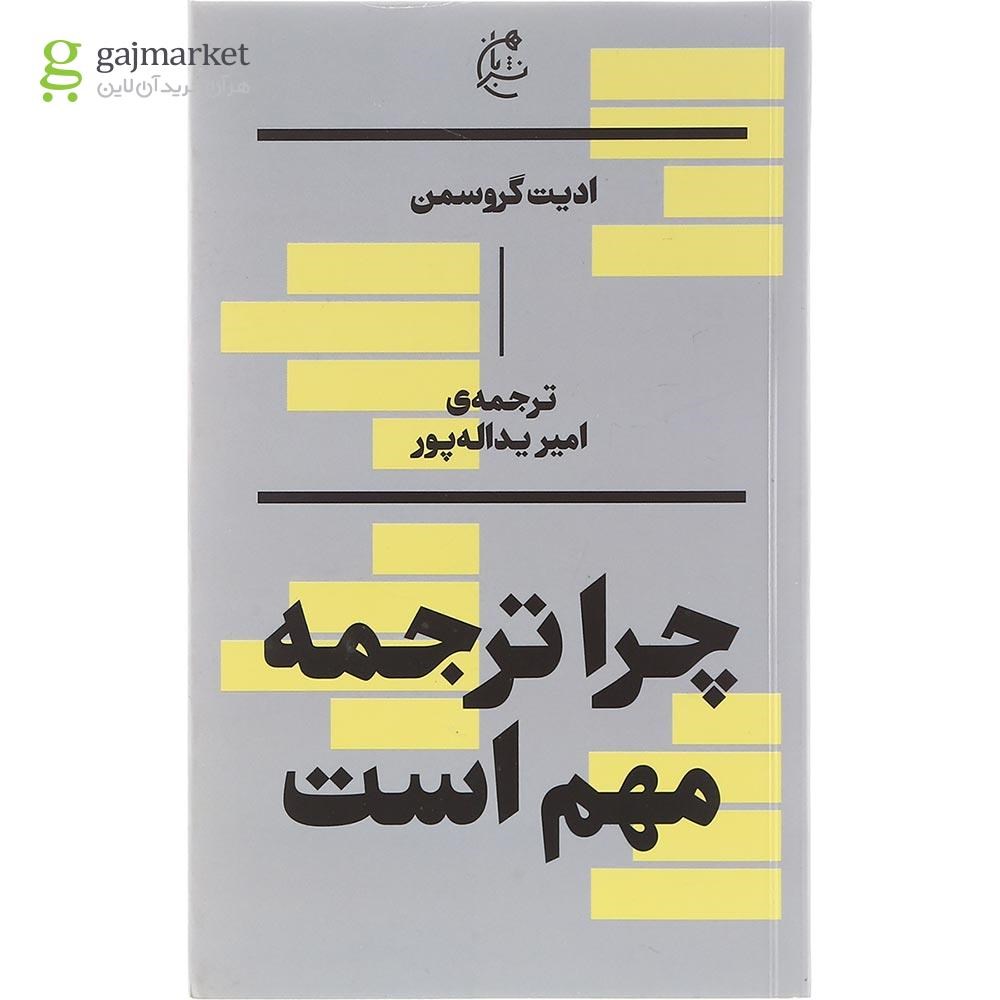 تصویر از کتاب چرا ترجمه مهم است