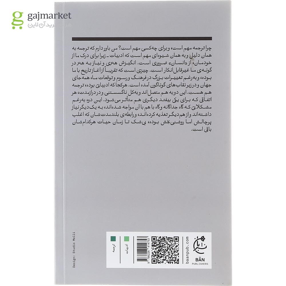 تصویر از کتاب چرا ترجمه مهم است