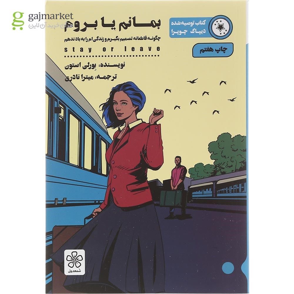 تصویر از کتاب بمانم یا بروم