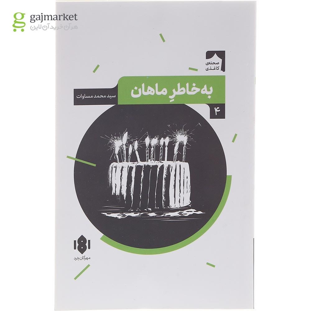 تصویر از کتاب به خاطر ماهان