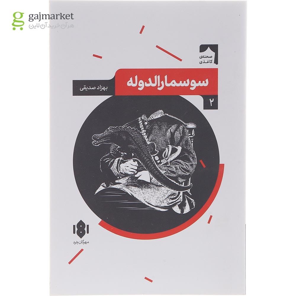 تصویر از کتاب سوسمارالدوله