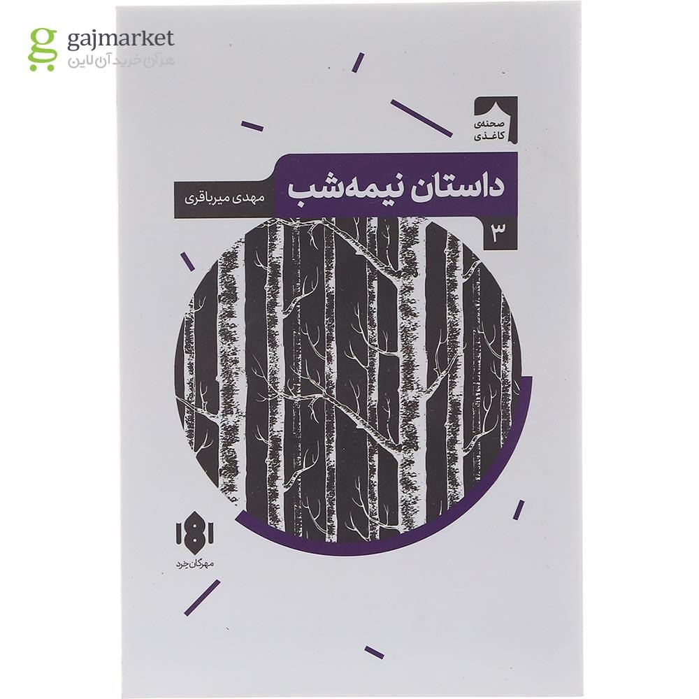تصویر از کتاب داستان نیمه شب