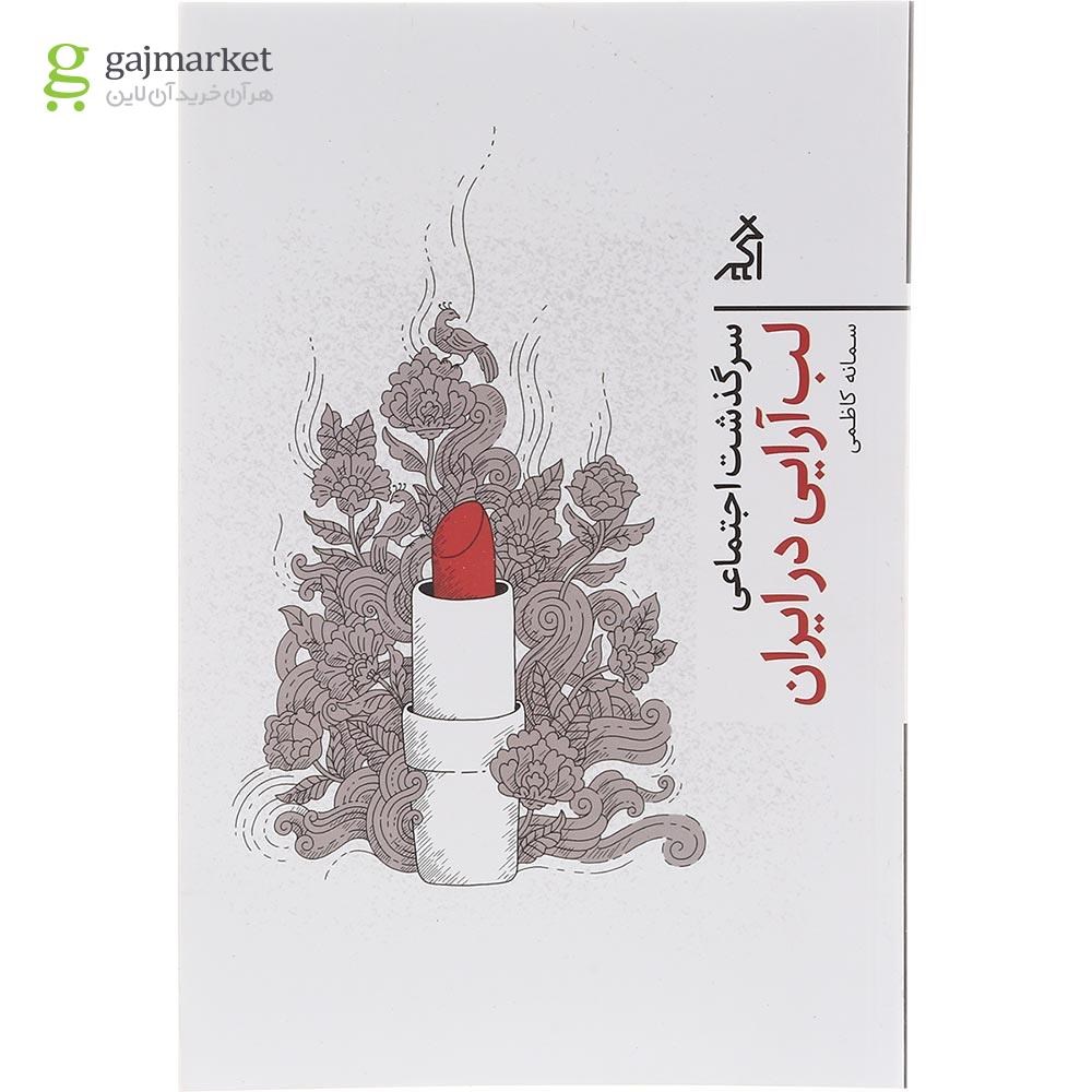 تصویر از کتاب سرگذشت اجتماعی لب آرایی در ایران