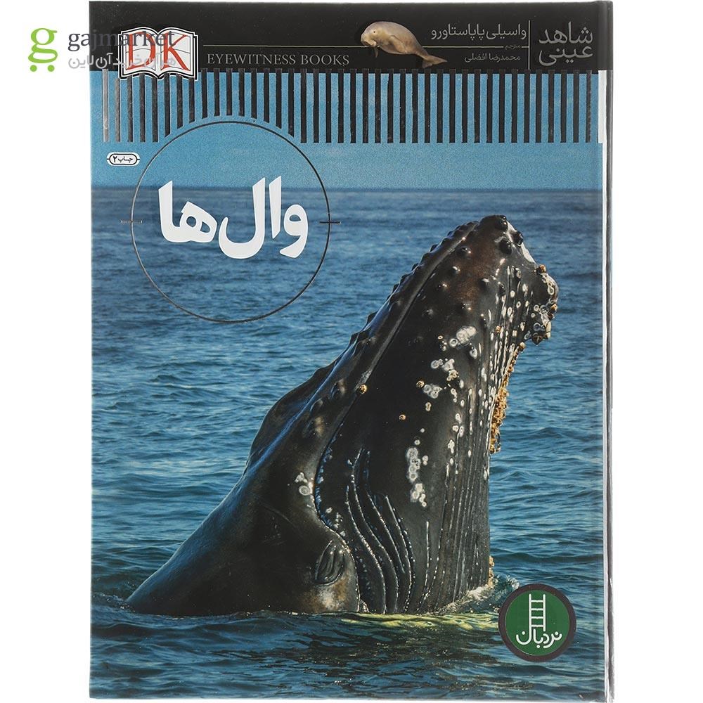 تصویر از کتاب وال ها مجموعه شاهد عینی